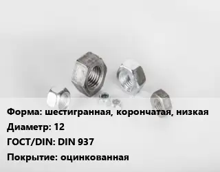 Гайка шестигранная, корончатая, низкая D=12 DIN 937 оцинкованная